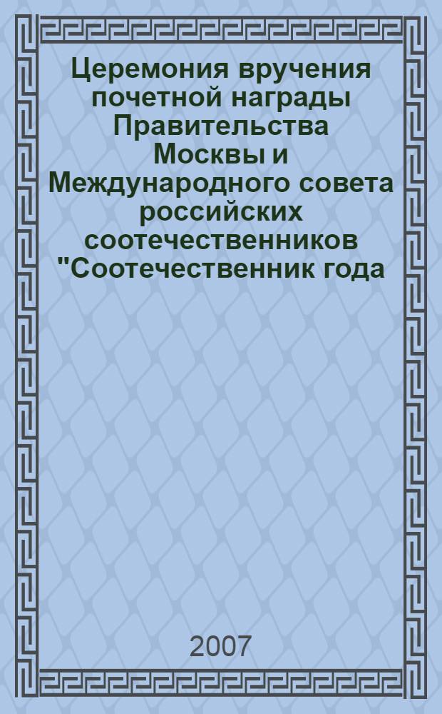 Церемония вручения почетной награды Правительства Москвы и Международного совета российских соотечественников "Соотечественник года - 2006" : альбом