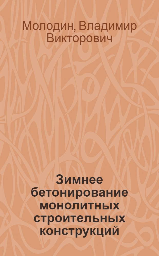 Зимнее бетонирование монолитных строительных конструкций : учебное пособие для студентов, обучающихся по направлению 270100 "Строительство"