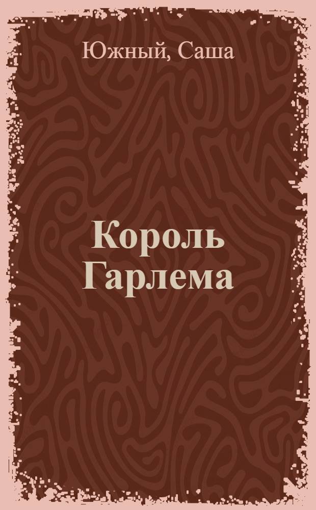 Король Гарлема