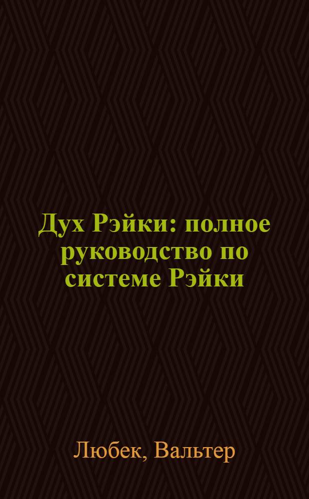 Дух Рэйки : полное руководство по системе Рэйки