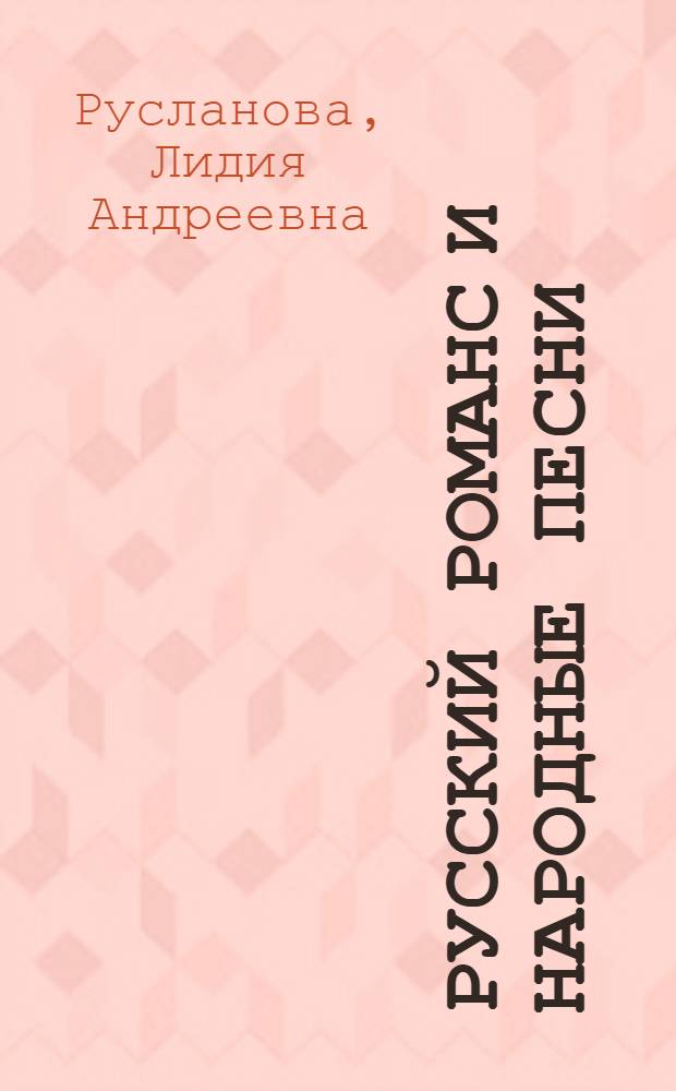 Русский романс и народные песни : из репертуара Лидии Руслановой