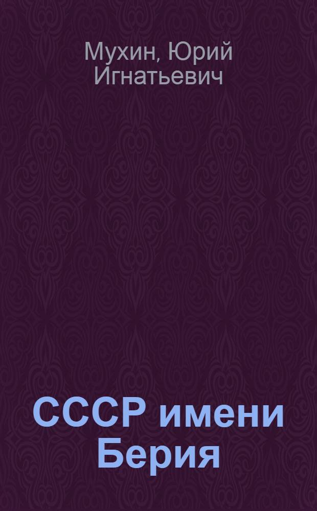 СССР имени Берия