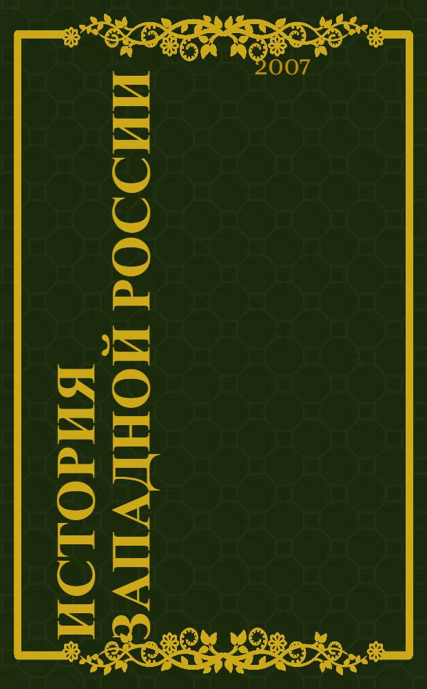 История западной России : учебник : 6-7 классы