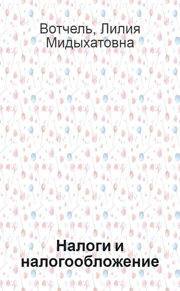 Налоги и налогообложение : учебное пособие : по дисциплине специализации специальности "Менеджмент организации"