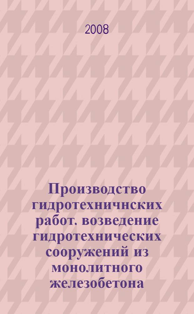 Производство гидротехничнских работ. возведение гидротехнических сооружений из монолитного железобетона