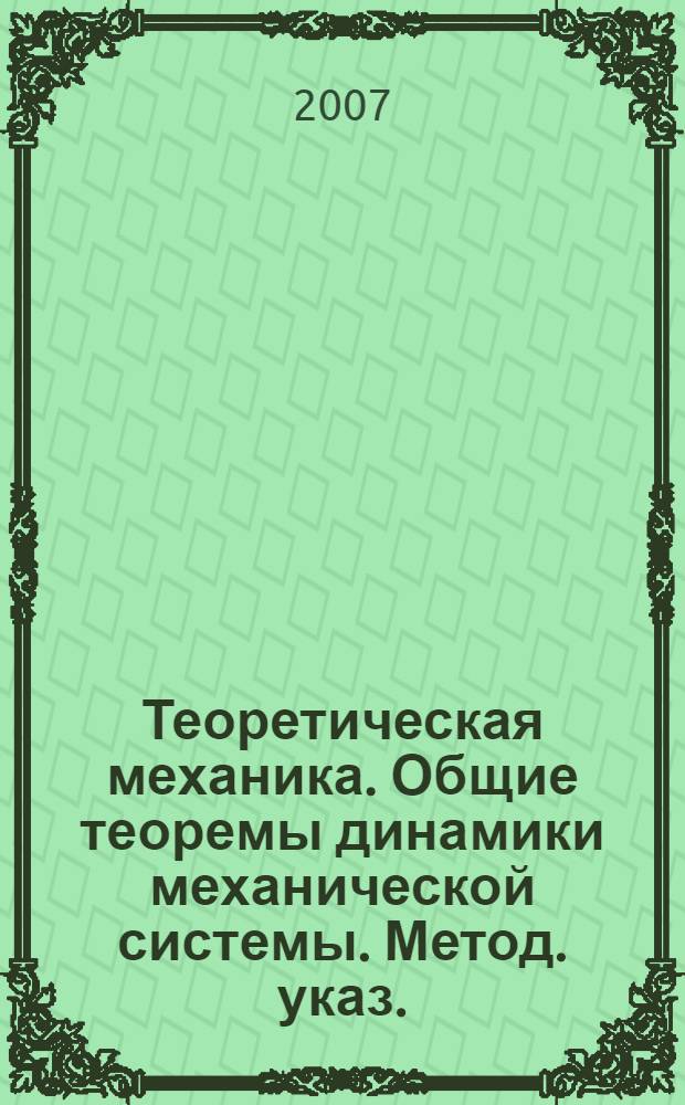 Теоретическая механика. Общие теоремы динамики механической системы. Метод. указ.
