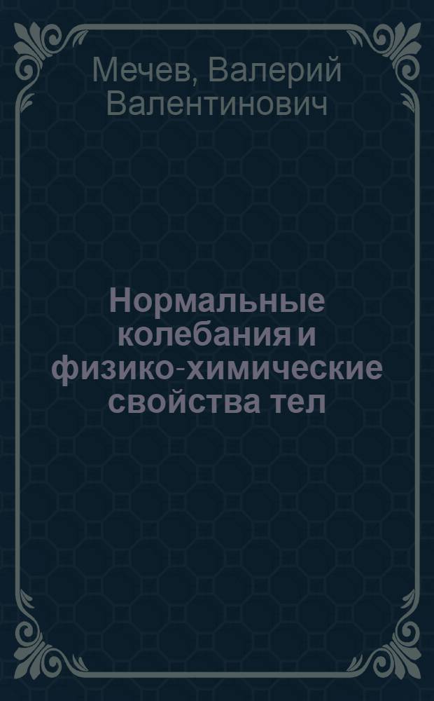 Нормальные колебания и физико-химические свойства тел