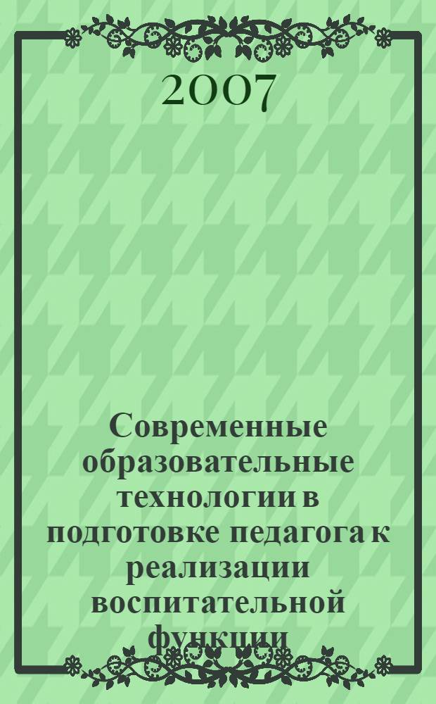 Современные образовательные технологии в подготовке педагога к реализации воспитательной функции : сборник научных статей