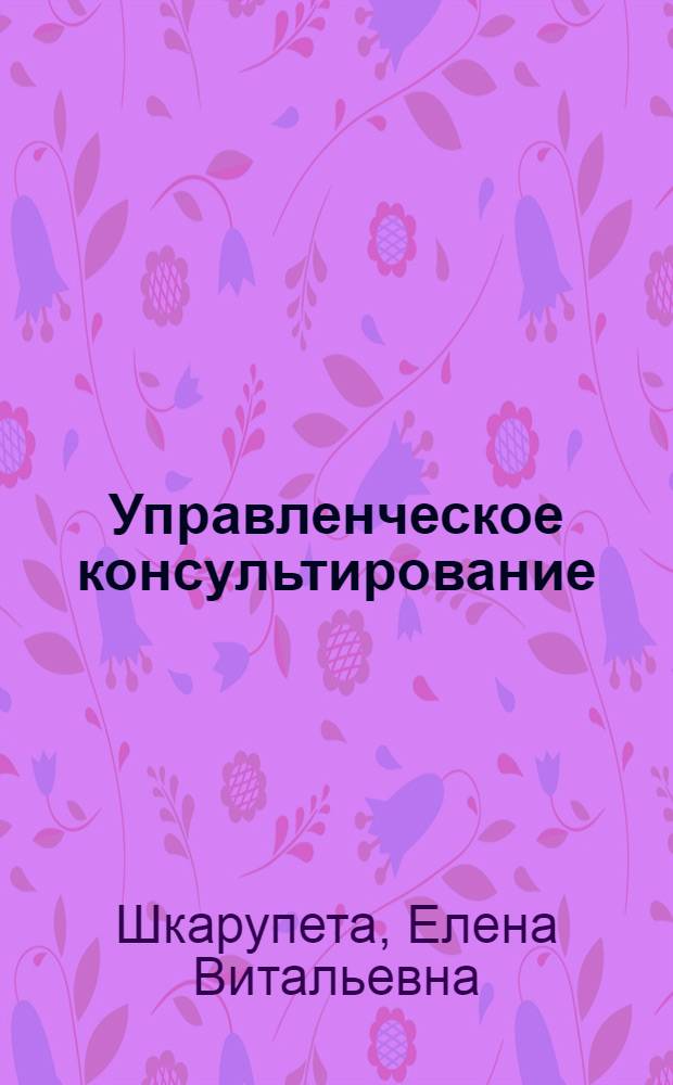 Управленческое консультирование : учебное пособие