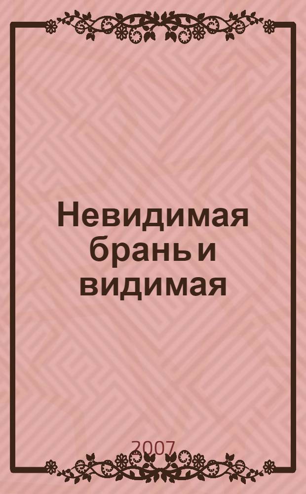 Невидимая брань и видимая : сборник