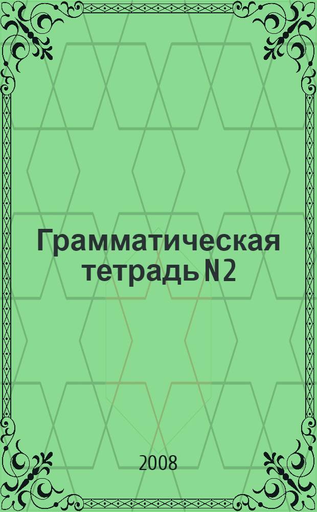 Грамматическая тетрадь N 2