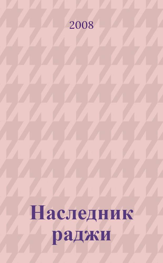 Наследник раджи : перевод с английского