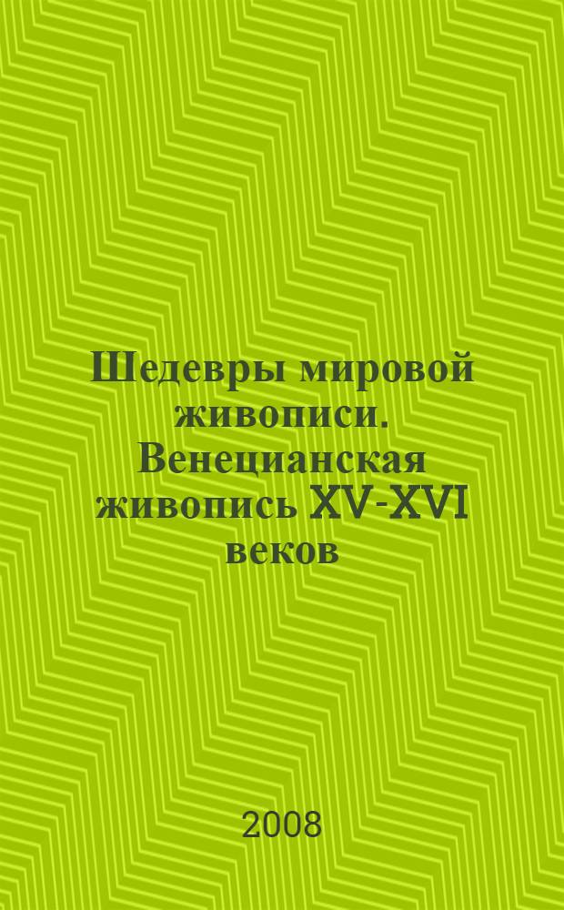 Шедевры мировой живописи. Венецианская живопись XV-XVI веков : альбом