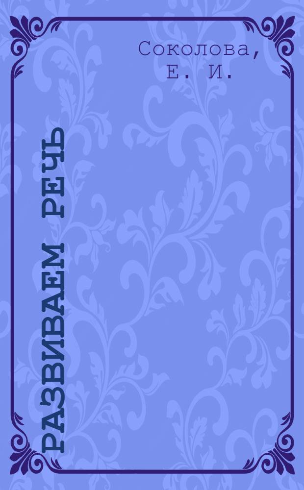 Развиваем речь: Прописи-загадки. 5-7 лет