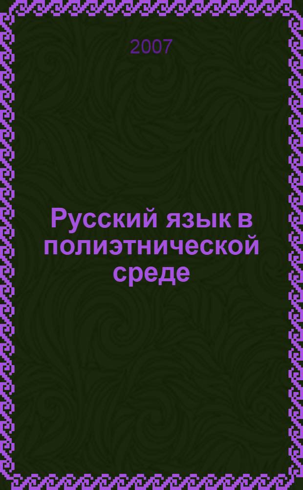 Русский язык в полиэтнической среде: проблемы и перспективы : материалы Международной научной конференции, 29-30 ноября 2007 г