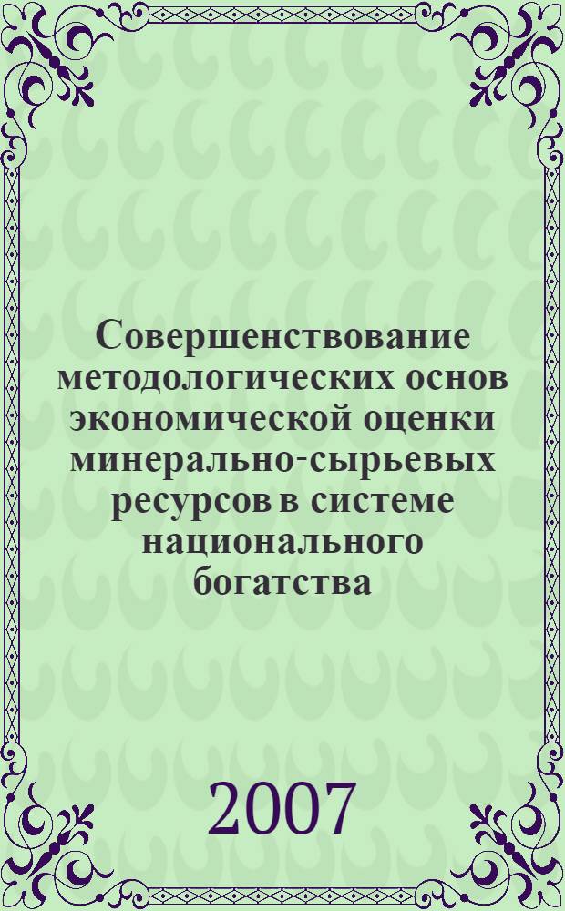 Совершенствование методологических основ экономической оценки минерально-сырьевых ресурсов в системе национального богатства