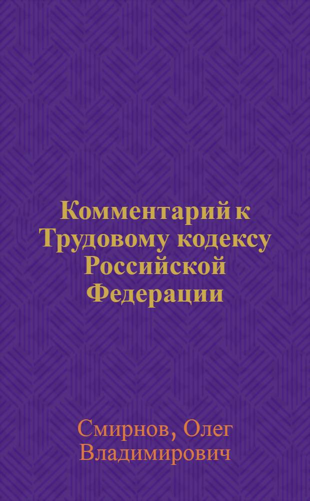 Комментарий к Трудовому кодексу Российской Федерации : (постатейный)