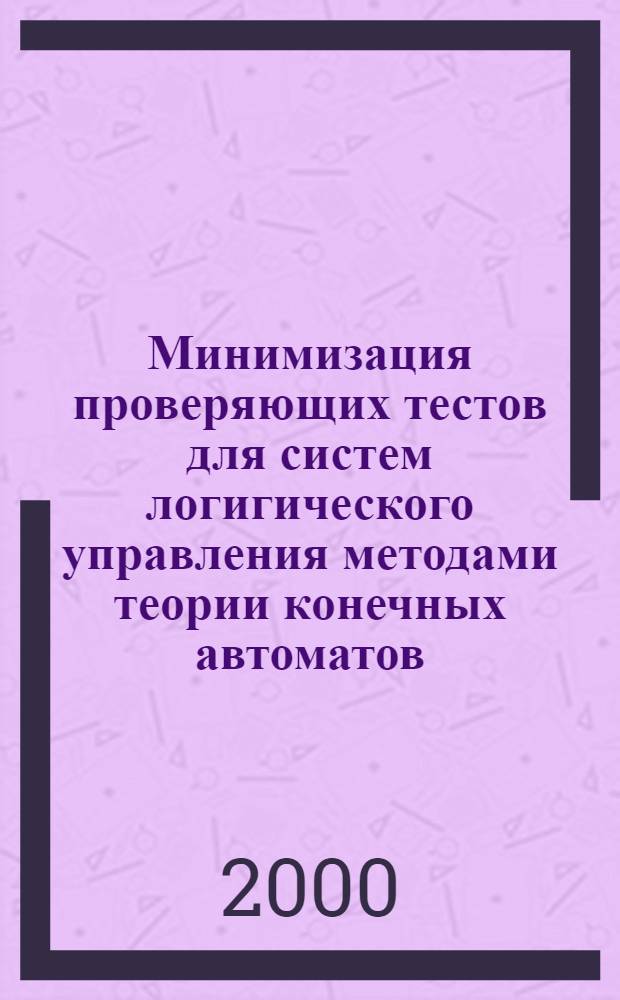 Минимизация проверяющих тестов для систем логигического управления методами теории конечных автоматов : автореферат диссертации на соискание ученой степени к.т.н. : специальность 05.13.01
