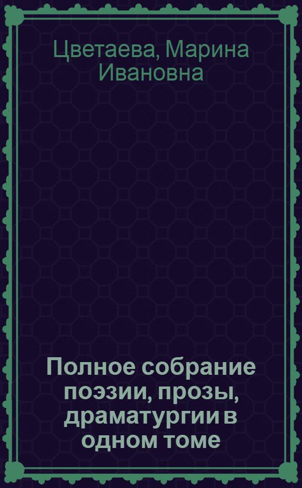Полное собрание поэзии, прозы, драматургии в одном томе