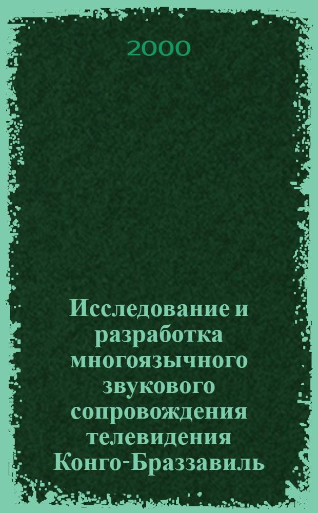 Исследование и разработка многоязычного звукового сопровождения телевидения Конго-Браззавиль : автореферат диссертации на соискание ученой степени к.т.н. : специальность 05.12.13