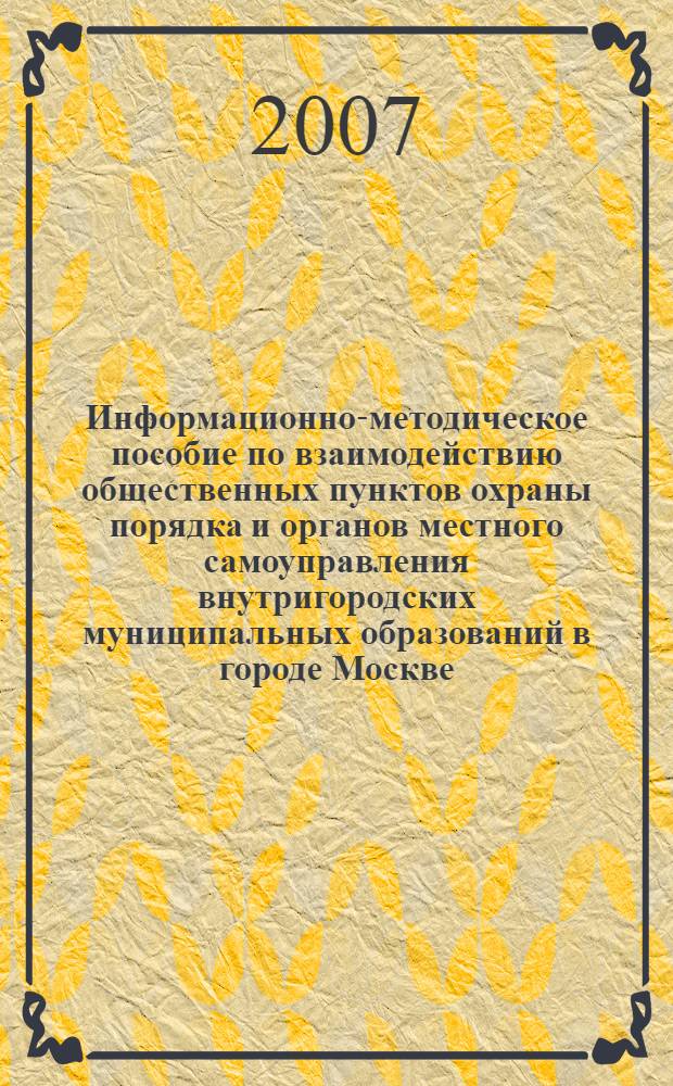 Информационно-методическое пособие по взаимодействию общественных пунктов охраны порядка и органов местного самоуправления внутригородских муниципальных образований в городе Москве