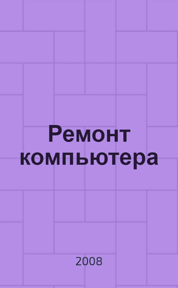 Ремонт компьютера : видеосамоучитель