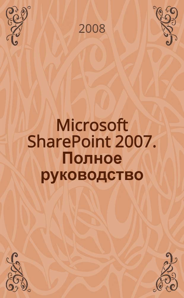 Microsoft SharePoint 2007. Полное руководство