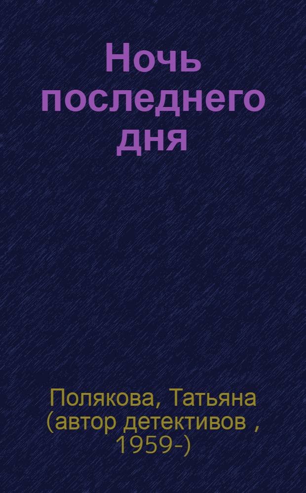 Ночь последнего дня : роман