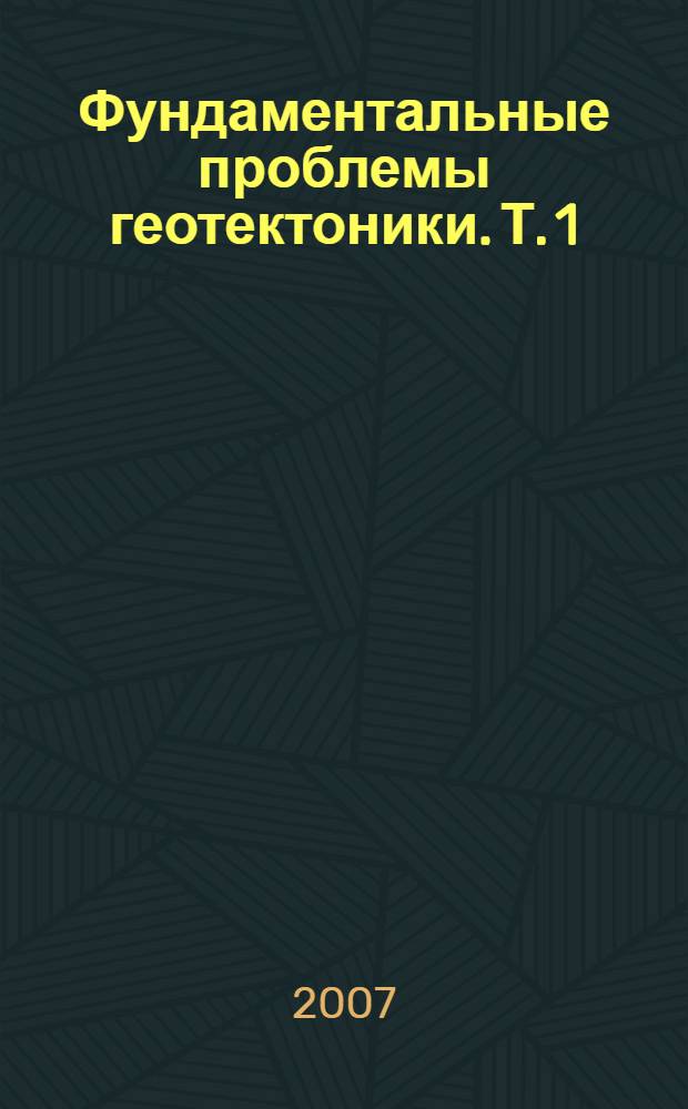 Фундаментальные проблемы геотектоники. Т. 1