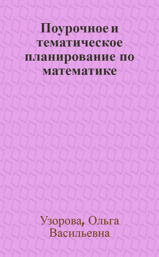 Поурочное и тематическое планирование по математике : к учебнику М.И. Моро и др. "Математика. В 2-х частях. Ч. 1. 1 класс" (М.: Просвещение) : 1 класс