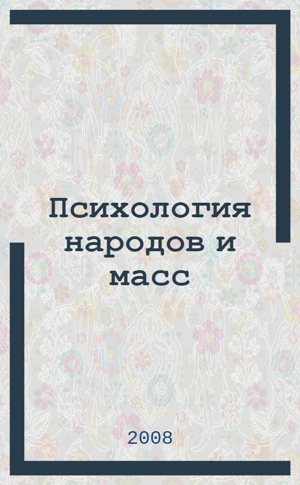 Психология народов и масс : перевод с французского