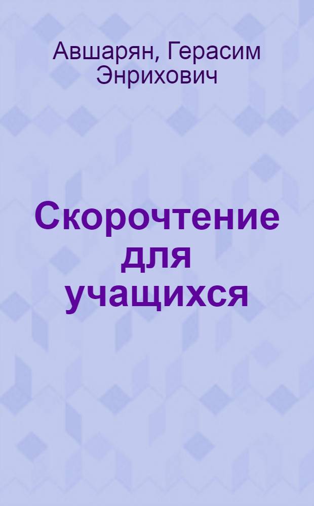 Скорочтение для учащихся : как успевать учить уроки