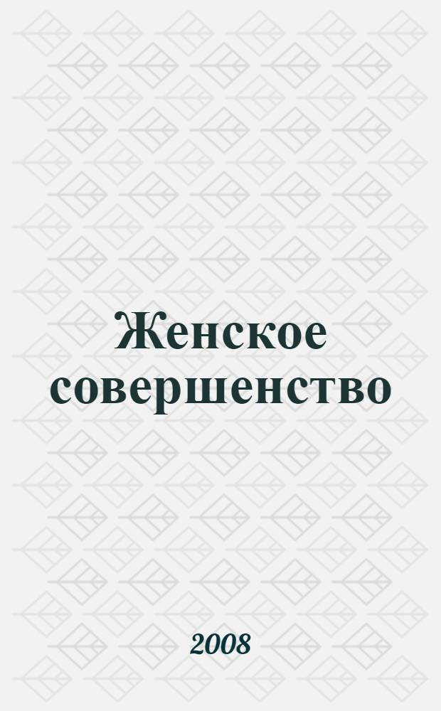 Женское совершенство : секреты красоты