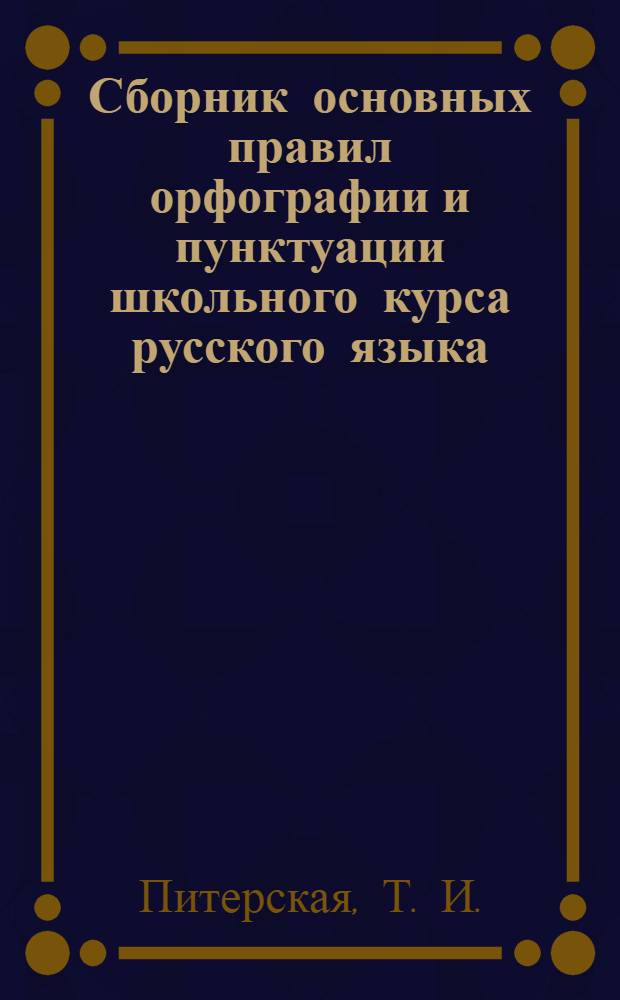 Сборник основных правил орфографии и пунктуации школьного курса русского языка