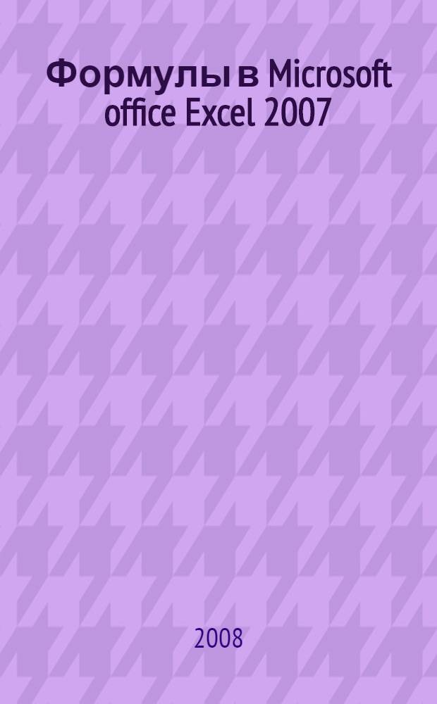 Формулы в Microsoft office Excel 2007