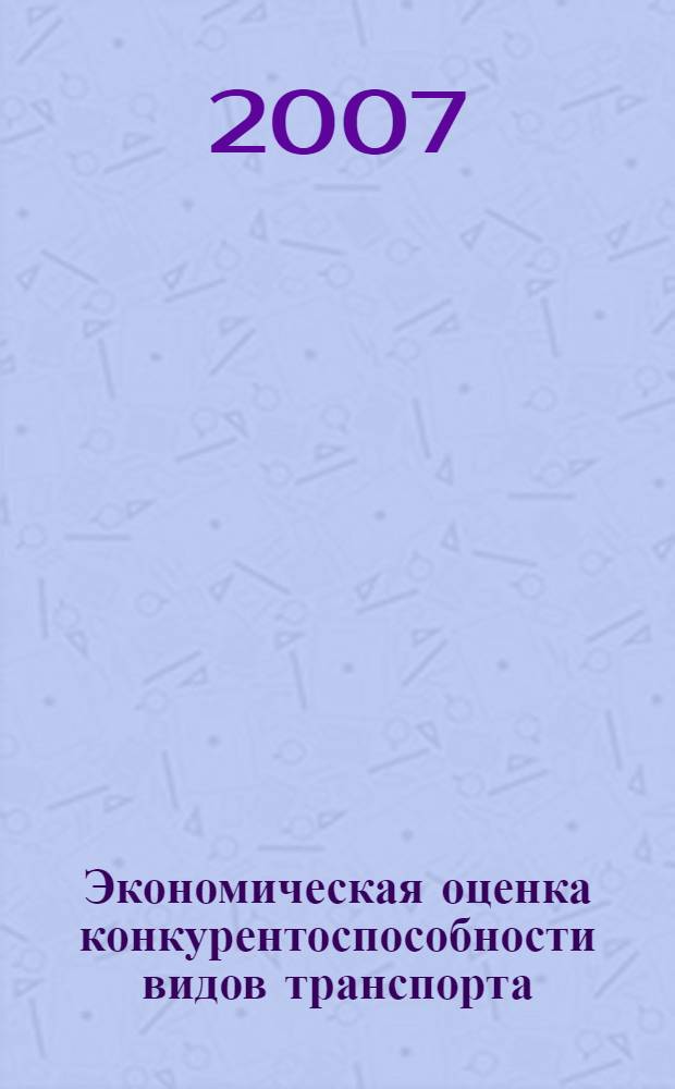 Экономическая оценка конкурентоспособности видов транспорта : монография