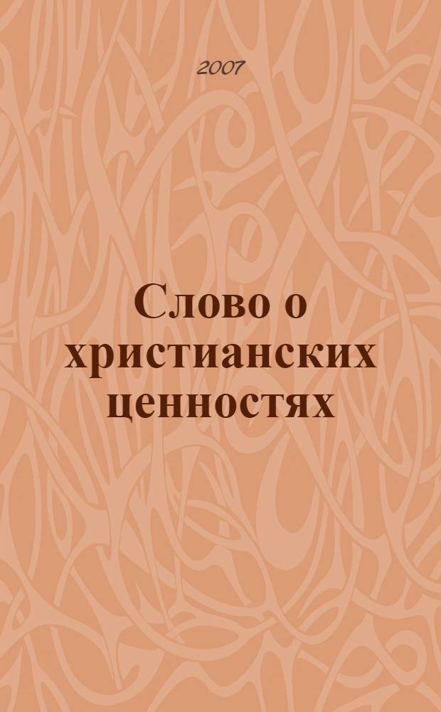 Слово о христианских ценностях : посвящается Пятым Рождественским образовательным чтениям Московской области и 50-летию города Луховицы