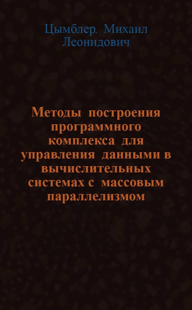 Методы построения программного комплекса для управления данными в вычислительных системах с массовым параллелизмом : автореферат диссертации на соискание ученой степени к.ф.-м.н. : специальность 05.13.18