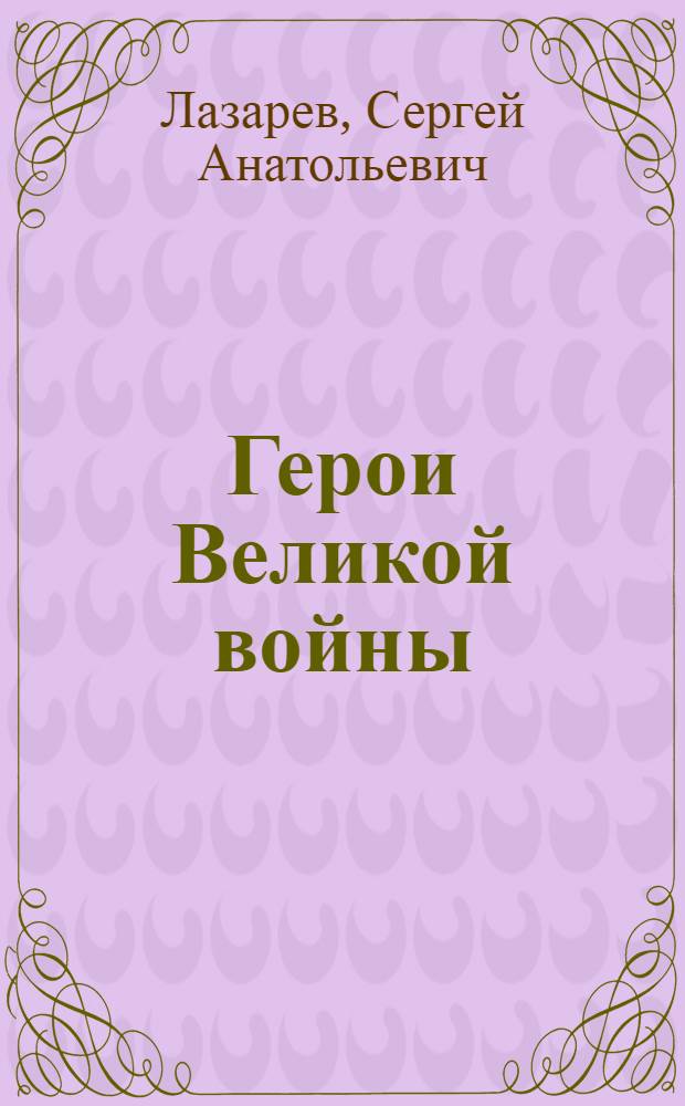 Герои Великой войны : известные и неизвестные