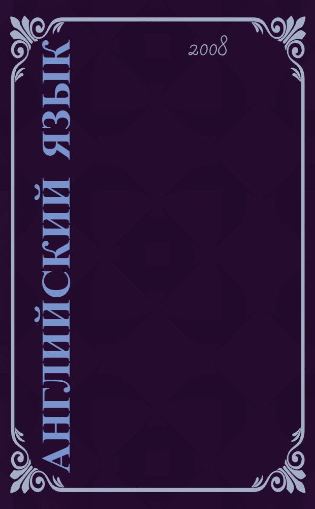 Английский язык : выполняем упражнения учебного комплекта О.В. Афанасьевой, И.В. Михеевой "Новый курс английского языка для российских школ". 7 класс : учебник. Рабочие тетради N 1,2 : книга для чтения