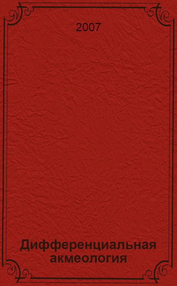 Дифференциальная акмеология : учебное пособие