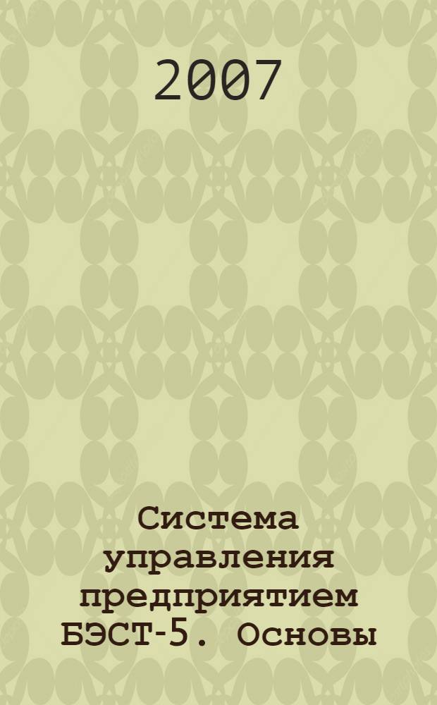 Система управления предприятием БЭСТ-5. Основы : руководство пользователя