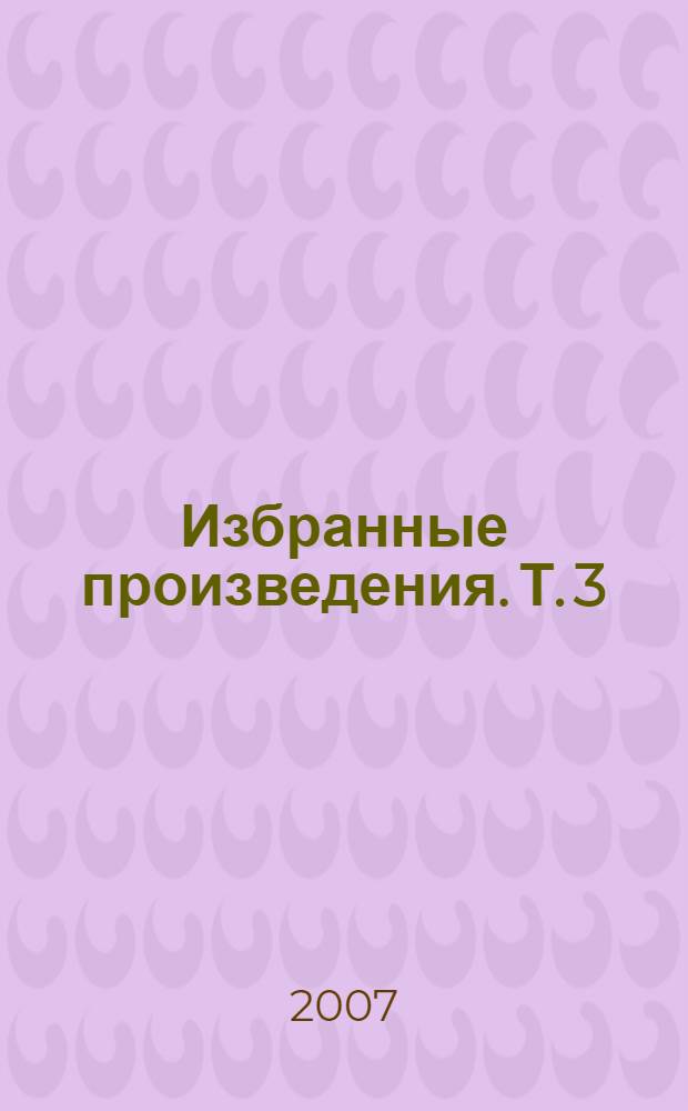 Избранные произведения. Т. 3