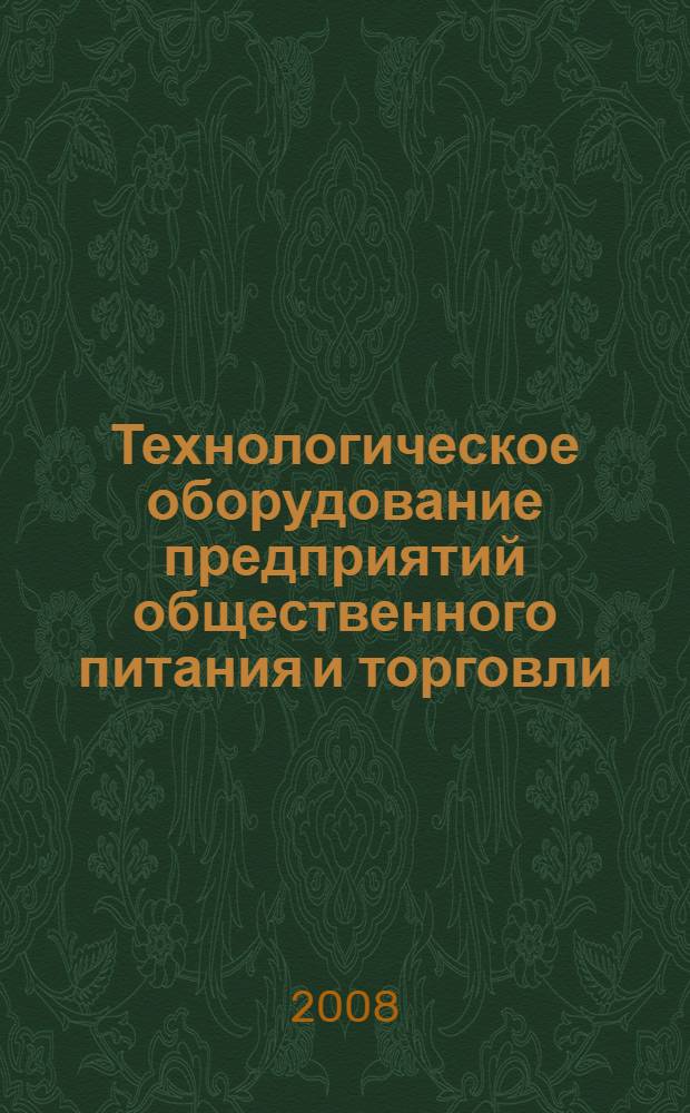 Технологическое оборудование предприятий общественного питания и торговли : учебник для средних специальных учебных заведений