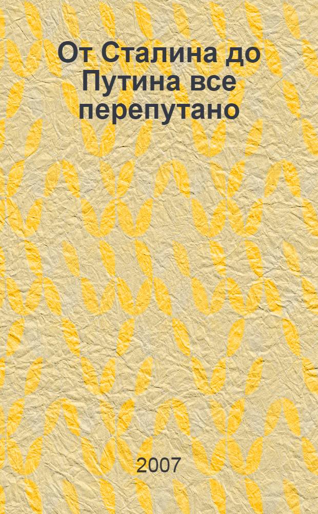 От Сталина до Путина все перепутано