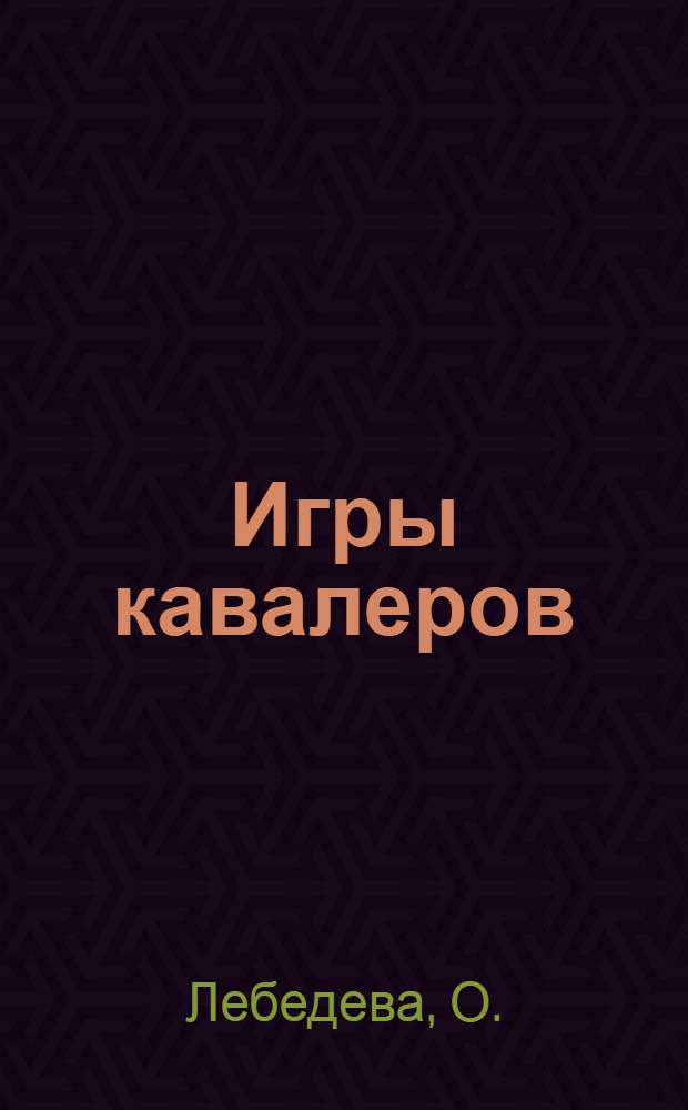 Игры кавалеров