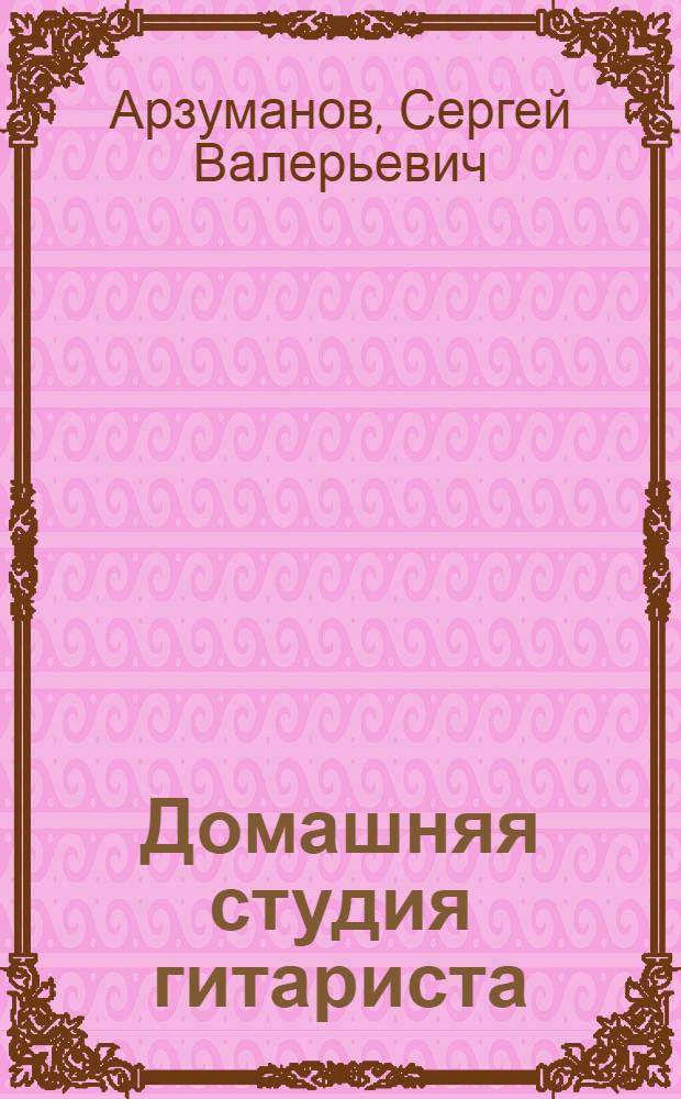 Домашняя студия гитариста