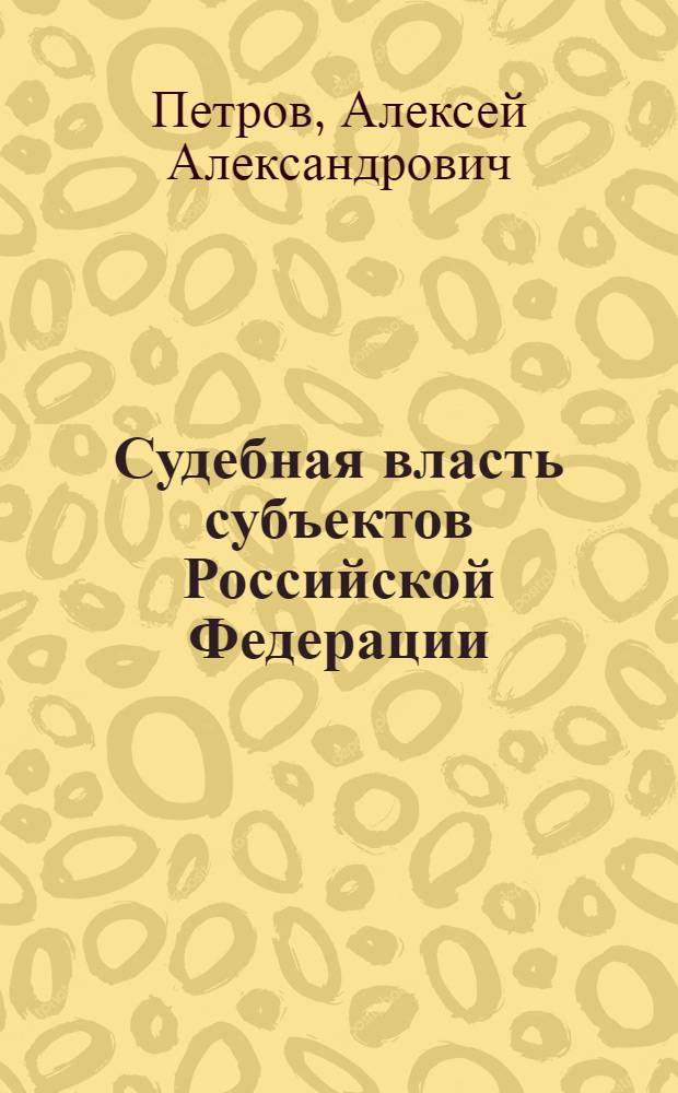 Судебная власть субъектов Российской Федерации: концепция и модель законодательного регулирования