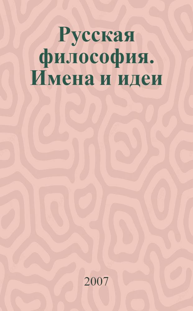Русская философия. Имена и идеи