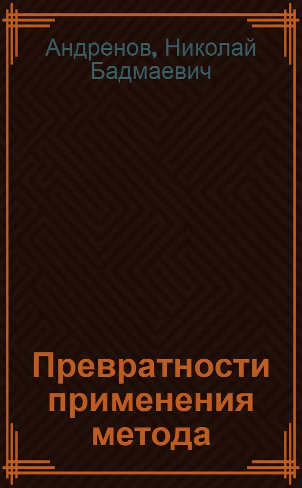 Превратности применения метода